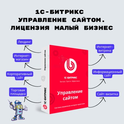 1С-Битрикс: Управление сайтом. Лицензия Малый бизнес - купить в Комсомолке